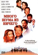 Much Ado About Nothing - Russian DVD movie cover (xs thumbnail)