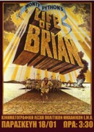 Life Of Brian - Greek Movie Poster (xs thumbnail)
