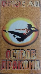 Enter The Dragon - Russian Movie Cover (xs thumbnail)