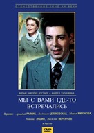 My s vami gde-to vstrechalis - Russian DVD movie cover (xs thumbnail)