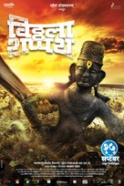 vitthala shappath - Indian Movie Poster (xs thumbnail)