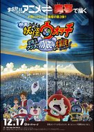 Y&ocirc;kai Watch 3 - Japanese Movie Poster (xs thumbnail)