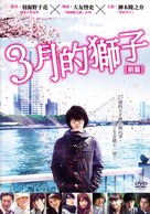 3-gatsu no raion zenpen - Taiwanese DVD movie cover (xs thumbnail)