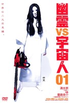 Y&ucirc;rei vs. uch&ucirc;jin 03 - Japanese Movie Cover (xs thumbnail)