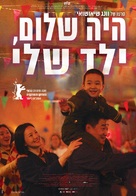 Di jiu tian chang - Israeli Movie Poster (xs thumbnail)