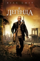 I Am Legend - Ukrainian Movie Cover (xs thumbnail)