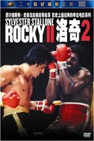 Rocky II - Chinese Movie Cover (xs thumbnail)