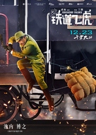 Railroad Tigers - Chinese Movie Poster (xs thumbnail)