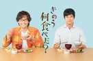 What Did You Eat Yesterday? - Japanese Video on demand movie cover (xs thumbnail)