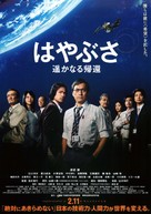 Hayabusa: Haruka naru kikan - Japanese Movie Poster (xs thumbnail)