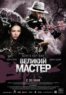 Yi dai zong shi - Russian Movie Poster (xs thumbnail)