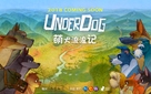 The Underdog - Chinese Movie Poster (xs thumbnail)