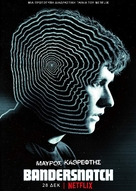 Black Mirror: Bandersnatch - Greek Movie Poster (xs thumbnail)