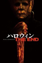 Halloween Ends - Japanese Movie Cover (xs thumbnail)