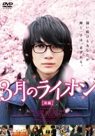 3-gatsu no raion kouhen - Japanese DVD movie cover (xs thumbnail)