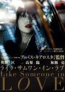 Like Someone in Love - Japanese Movie Cover (xs thumbnail)