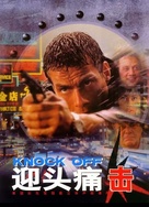 Knock Off - Hong Kong DVD movie cover (xs thumbnail)