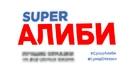 Alibi.com - Russian Logo (xs thumbnail)