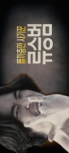 Si-che-ga Dol-a-wass-da - South Korean Movie Poster (xs thumbnail)