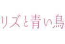 Rizu to Aoi tori - Japanese Logo (xs thumbnail)