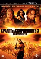 The Scorpion King 3: Battle for Redemption - Bulgarian DVD movie cover (xs thumbnail)