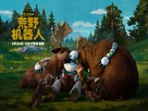 The Wild Robot - Chinese Movie Poster (xs thumbnail)