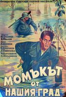 Paren iz nashego goroda - Bulgarian Movie Poster (xs thumbnail)