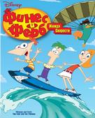 &quot;Phineas and Ferb&quot; - Russian Blu-Ray movie cover (xs thumbnail)