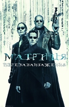 The Matrix Reloaded - Ukrainian Movie Poster (xs thumbnail)