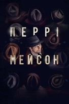 &quot;Perry Mason&quot; - Ukrainian Movie Cover (xs thumbnail)