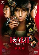 Kaiji: Jinsei gyakuten g&ecirc;mu - Japanese Movie Cover (xs thumbnail)