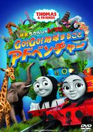 Thomas &amp; Friends: Big World! Big Adventures! The Movie - Japanese DVD movie cover (xs thumbnail)