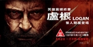 Logan - Hong Kong Movie Poster (xs thumbnail)