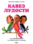 Cage aux folles, La - Serbian Movie Poster (xs thumbnail)