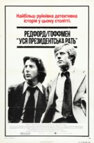 All the President&#039;s Men - Ukrainian poster (xs thumbnail)