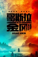 Godzilla vs. Kong - Chinese Movie Poster (xs thumbnail)