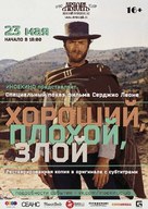 Il buono, il brutto, il cattivo - Russian Movie Poster (xs thumbnail)