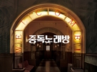 Karaoke Crazies - South Korean Movie Poster (xs thumbnail)