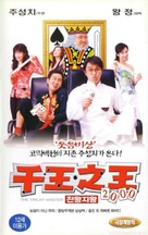 Chin wong ji wong 2000 - South Korean Movie Poster (xs thumbnail)