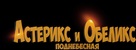 Ast&eacute;rix &amp; Ob&eacute;lix: L&#039;Empire du Milieu - Romanian Logo (xs thumbnail)