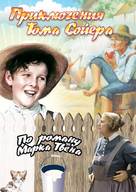The Adventures of Tom Sawyer - Russian Movie Cover (xs thumbnail)