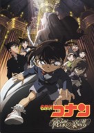 Meitantei Conan: Senritsu no furu sukoa - Japanese Movie Poster (xs thumbnail)