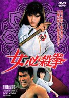 Onna hissatsu ken - Japanese Movie Cover (xs thumbnail)