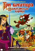 Tri bogatyrya i Shamakhanskaya tsaritsa - Russian Movie Poster (xs thumbnail)