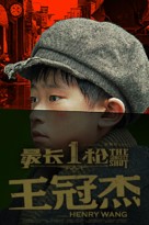 The Longest Shot - Chinese Movie Poster (xs thumbnail)