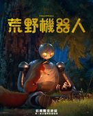 The Wild Robot - Taiwanese Movie Poster (xs thumbnail)