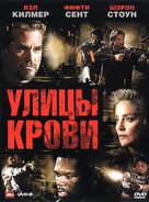 Streets of Blood - Russian DVD movie cover (xs thumbnail)