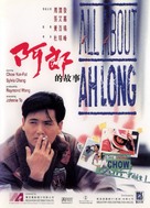 All About Ah-Long - Hong Kong Movie Poster (xs thumbnail)