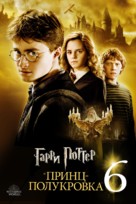 Harry Potter and the Half-Blood Prince - Russian Video on demand movie cover (xs thumbnail)