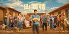 &quot;Minning Town&quot; - Chinese Movie Poster (xs thumbnail)